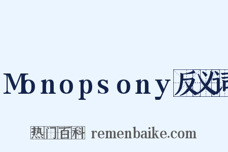 Monopsony反义词是什么意思的图片